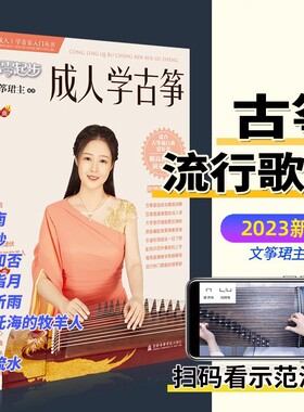 从零成人学古筝上海音乐学院古筝流行曲谱从零更易上手经典歌曲初学者零基础考级教材教程伴奏琴谱入门简易简谱指法书籍知识演奏