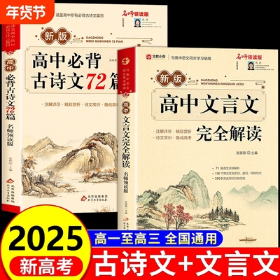 2025高中古诗词和文言文完全解读