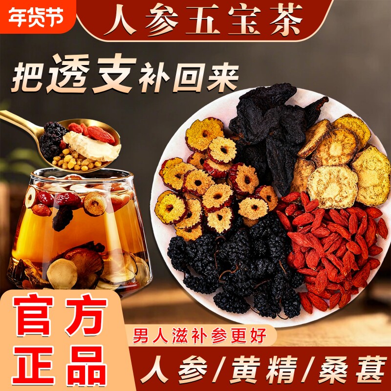 人参五宝茶人参茶桑葚红枣黄精枸杞养生茶组合花茶肾茶正品滋补