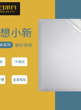 适用于2025联想小新Air14+Plus电脑贴纸Pro16笔记本贴膜全包13s寸ideapad保护膜全套Thinkbook15外壳透明磨砂
