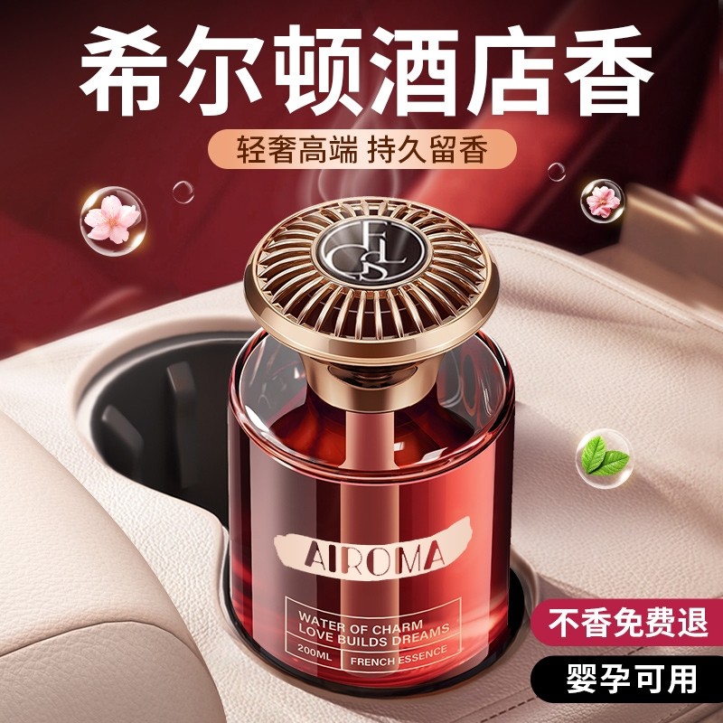 希尔顿酒店车载香薰2025新款高级香水香氛汽车内女士专用持久留香