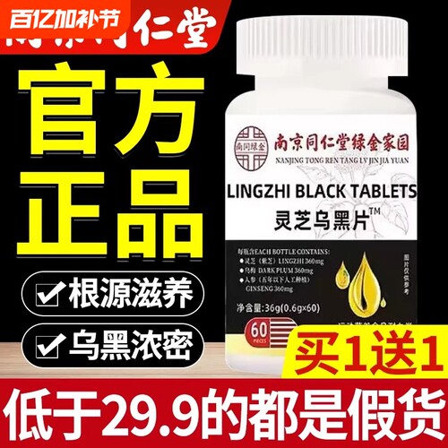 南京同仁堂灵芝乌黑片绿金家园官方旗舰店正品药房直售at