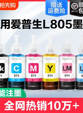 裕品适用爱普生墨水674六色L805打印机R330 L1800 L800 L801 L810 L850黑彩色1390 R230补充装T50非Epson原装