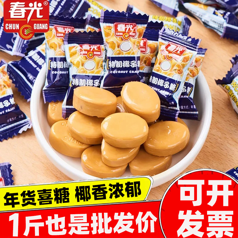 春光特制椰子糖2500g整袋批发结婚喜糖果海南特产特浓散装新年货
