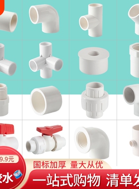 白色PVC水管配件20直接弯头32立体三四通接头粘五通外丝活接鱼缸