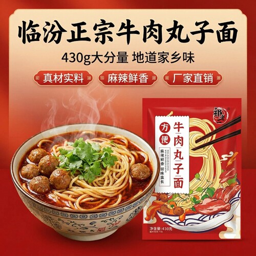 山西临汾牛肉丸子面地方美食高位灭菌包装速食方便袋装430