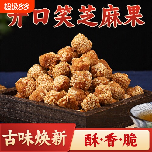 果魅园特产芝麻球开口笑麻球油炸芝麻果子山东糕点零食无蔗糖花生