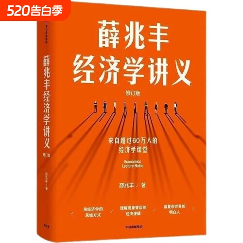 薛兆丰经济学讲义修订版经济理论新聪明的投资者逻辑方式思维
