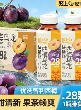 轻上快畅畅西梅乌龙茶夏季饮料