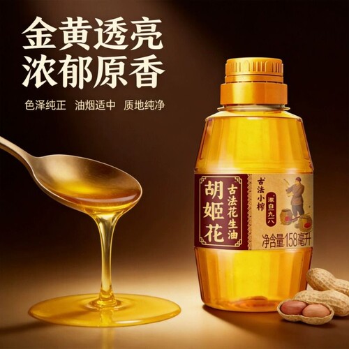 胡姬花古法小榨花生油158mL