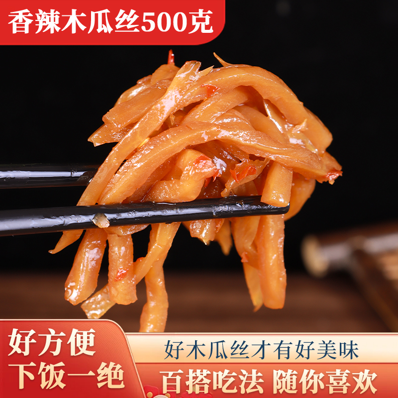 开袋即食香辣木瓜咸菜下饭菜丝干开胃菜即食酱菜香辣木瓜丝榨菜