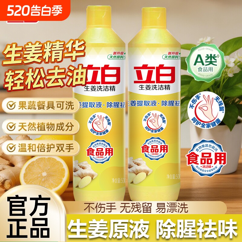 立白生姜洗洁精除腥祛味不伤手厨房洗碗液食品果蔬用易漂无残留