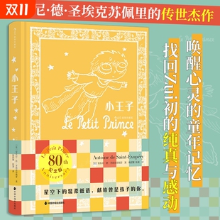 童话文学世界名著后浪正版 圣埃克苏佩里著小学初中课外书法国经典 小说阅读爱情诗集童年莫泊桑外国 80周年纪念版 小王子插图珍藏版
