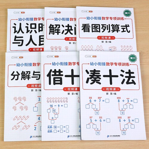 凑十法借十法幼小衔接练习册