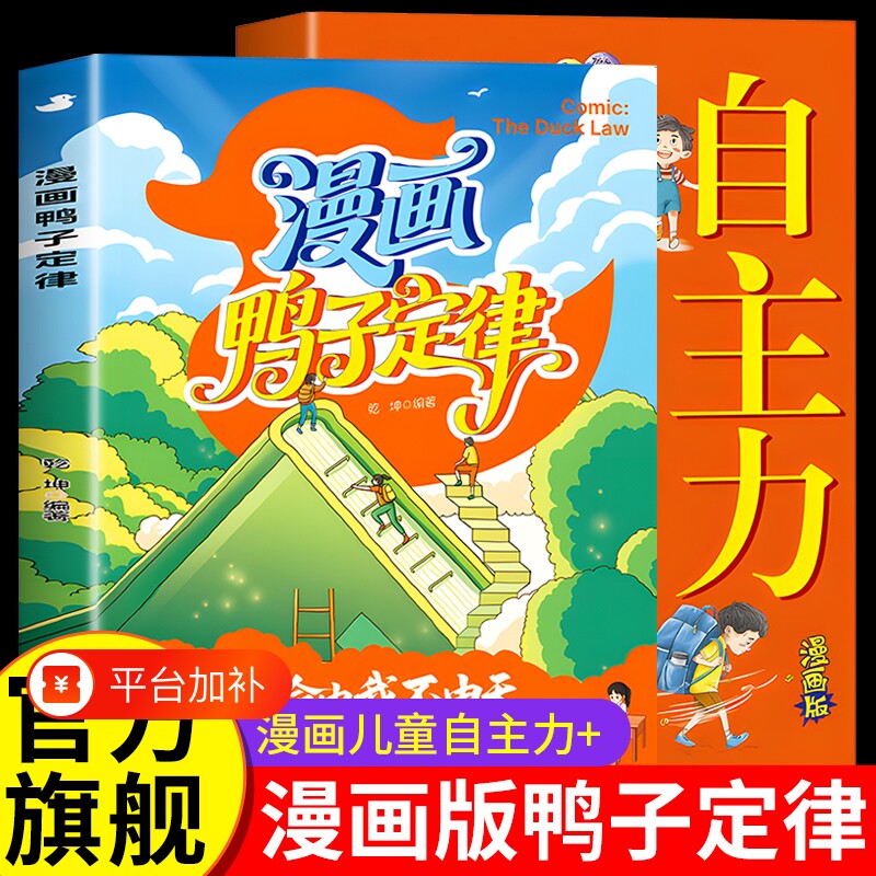 漫画鸭子定律全套2册漫画版儿童自主力正版的慢漫画书全彩读物爆火书籍书小学生看的科学小剧场动物历史知识社交故事有趣实用老师