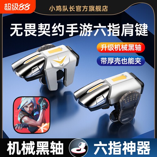 2025新款升级战鹰6代超灵敏四指连发吃鸡神器六指连点器苹果专用手机肩键手游游戏按键辅助器精英指套手柄