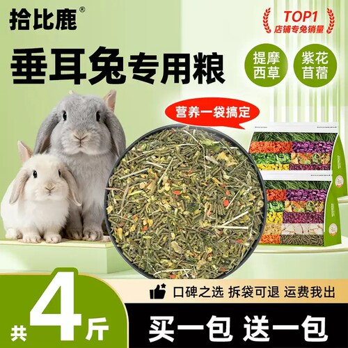 垂耳兔兔粮专用4斤装兔子饲料