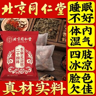 北京同仁堂泡脚药包祛寒湿的泡脚包非去湿气排毒助睡眠艾草足浴包