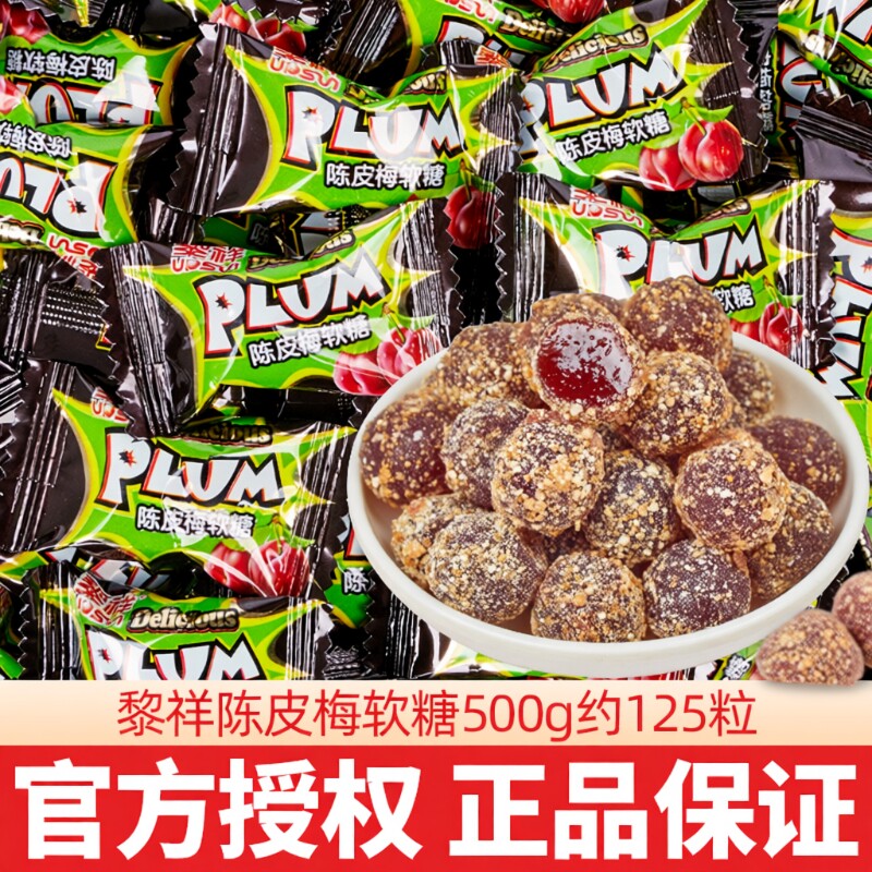 黎祥陈皮梅软糖网红散装结婚喜糖休闲小零食酒店前台接待话梅好吃