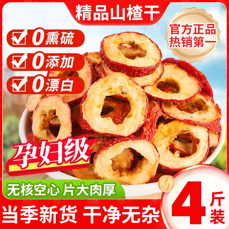 山楂干泡水特级官方旗舰店新货正宗无添加中药材天然无核山楂片