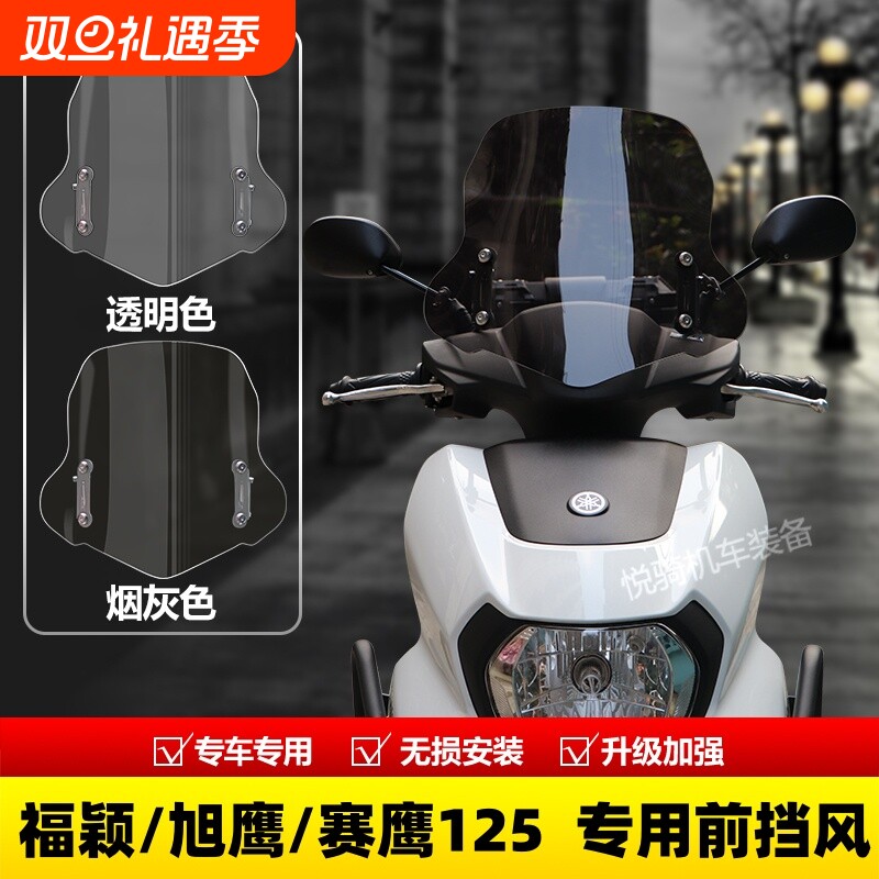 适配雅马哈福颖125风挡旭鹰125踏板摩托车改装配件前挡风板玻璃
