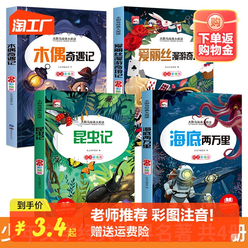 全套4册海底两万里昆虫记木偶奇遇记爱丽丝漫游奇境记儿童故事书彩图注音版一年级二年级三年级必读的课外书儿童文学名著怎么看?