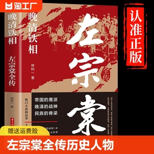 晚清铁相 左宗棠全传 左宗棠传全集正版 历史人物传记类书籍 清朝历史类书籍初中生小学生成人畅销书排行榜Q