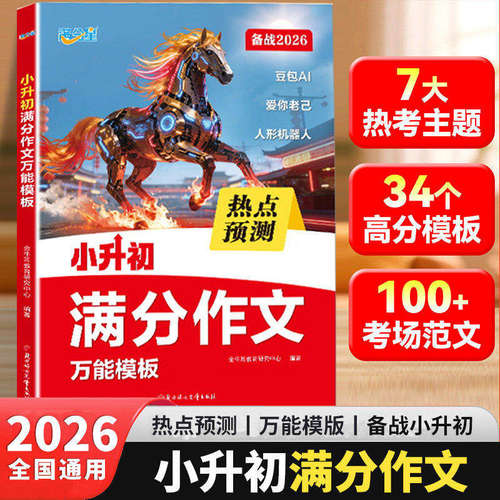 满分星小升初满分作文热点押题