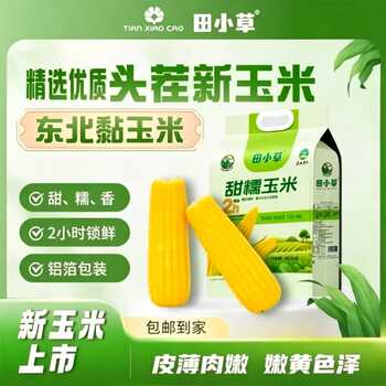 田小草头茬礼品袋220×8支甜糯玉米券后7元包邮