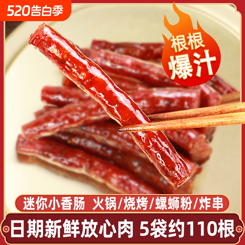 迷你小香肠广式细腊肠四川火锅食材烧烤串小烤肠特产150g广味特色