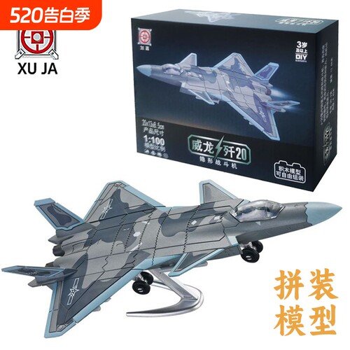 旭嘉中国威龙歼击机J-20积木模型