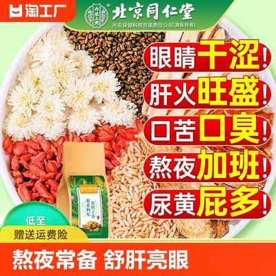 北京同仁堂菊花枸杞决明子益肝茶