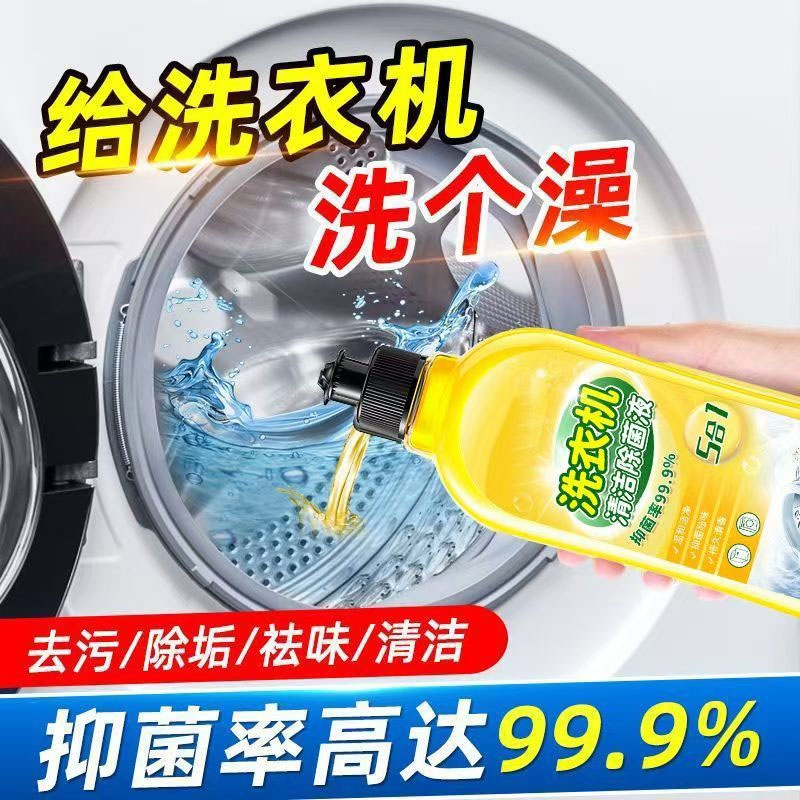 洗衣机清洁剂强效去污深度清洁
