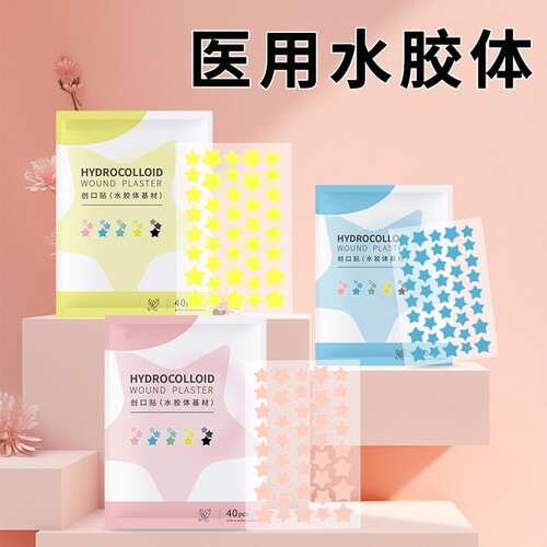 弘生彩色粉色痘痘贴水胶体敷料