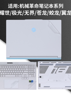 适用2025机械革命极光x贴膜蛟龙16pro全套电脑保护膜无界15X防刮全套机身贴纸防水蛟龙16K笔记本外壳膜