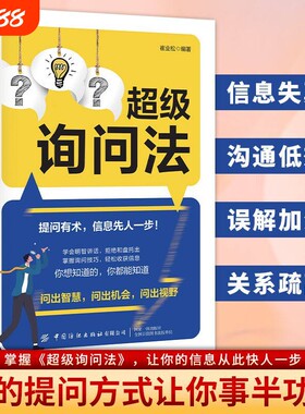 超级询问法提问有术信息先人一步教你掌握询问技巧问出智慧社交书