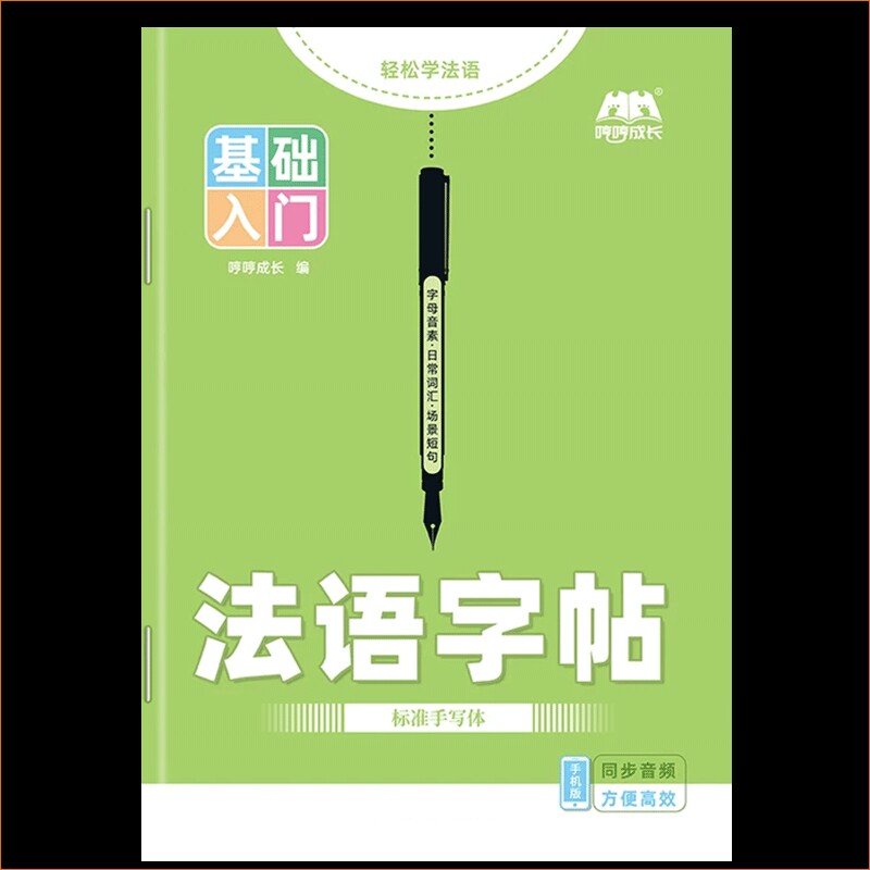 零基础入门自学法语练字帖本练习本法文听写临摹训练本练习册课业本作业本笔记本单词初中生高中生成人手写体衡水体书写同步新版图片
