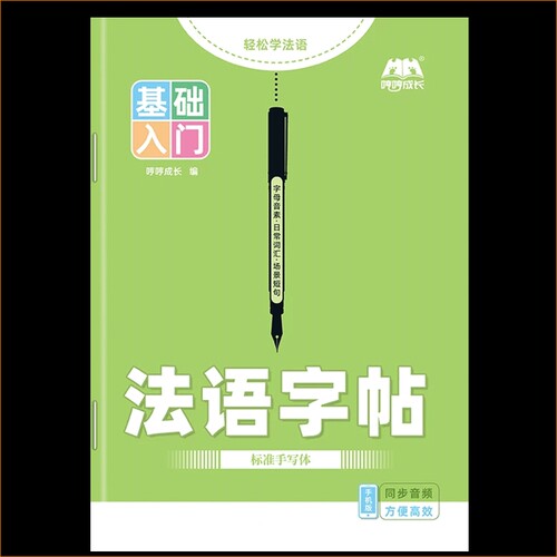 零基础入门自学法语练字帖本练习本法文听写临摹训练本练习册课业本作业本笔记本单词初中生高中生成人手写体衡水体书写同步新版