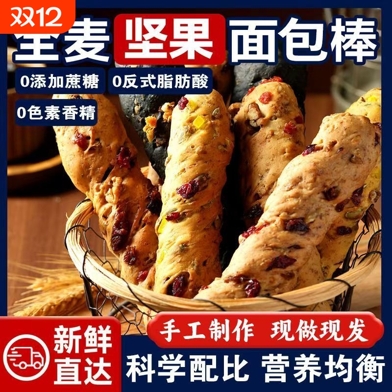 全麦坚果棒蜂蜜面包法棍长条吐司无蔗糖健身代餐早餐速食休闲糕点