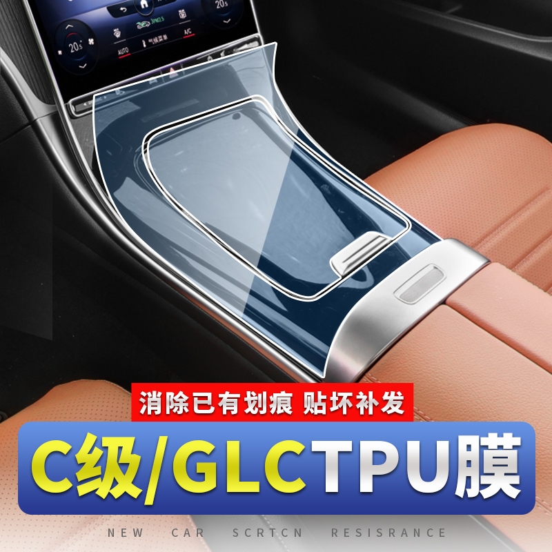 奔驰c级c260l屏幕钢化保护膜c200l中控内饰贴膜glc车内装饰用品25