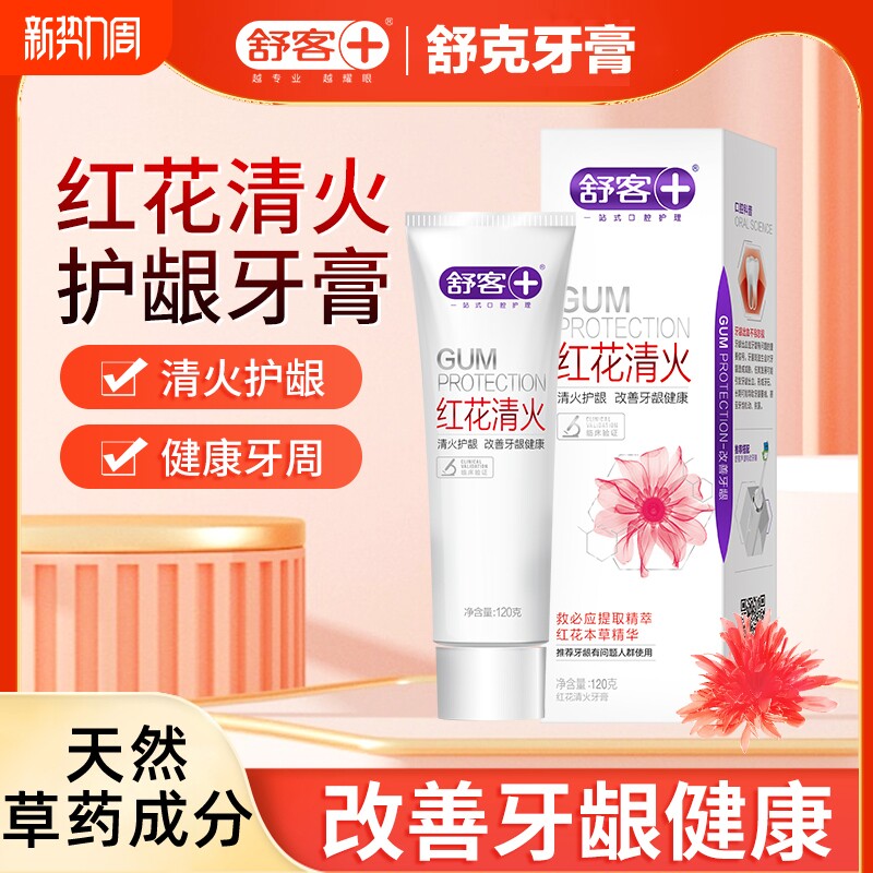 舒客红花清火护龈牙膏成人红花清热去火专用清新口气牙龈护理