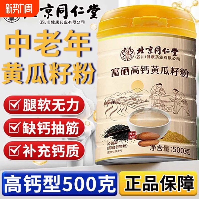 北京同仁堂黄瓜籽粉补钙接骨正品富硒高钙搭老黄瓜冲饮官方店