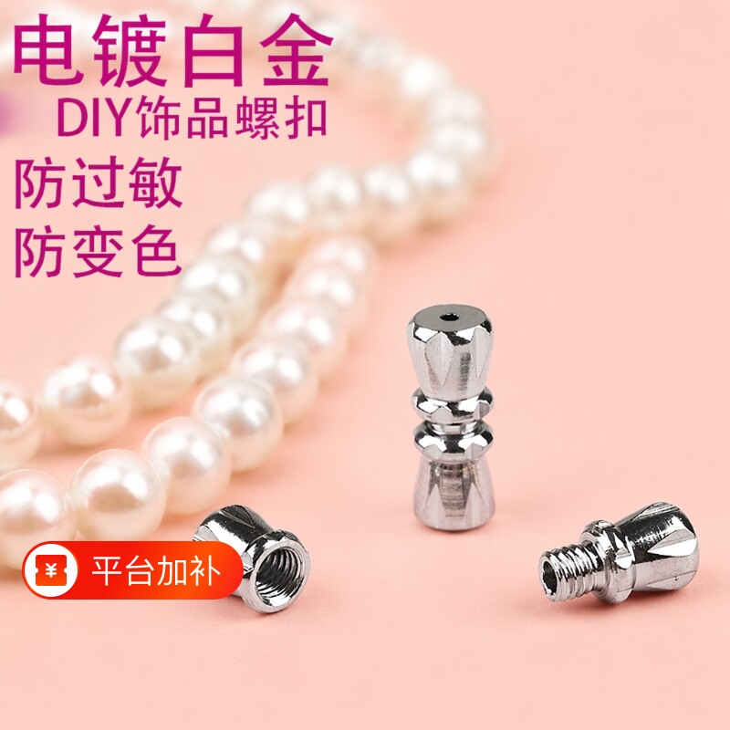 珍珠项链扣头配件不锈钢螺纹拧扣螺丝扣水晶diy连接螺旋防过敏
