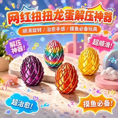 新品解压扭扭蛋创意龙蛋