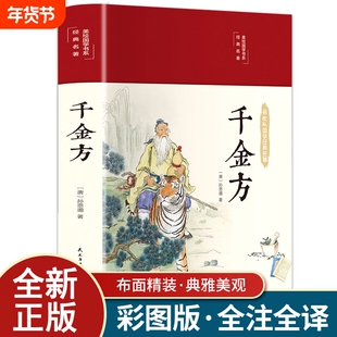 彩绘版国学经典名著 千金方 精装彩图全解经典白话版内容收录妙方偏方中成药中国古代中医学经典著作中华医学著备急千金要方书籍