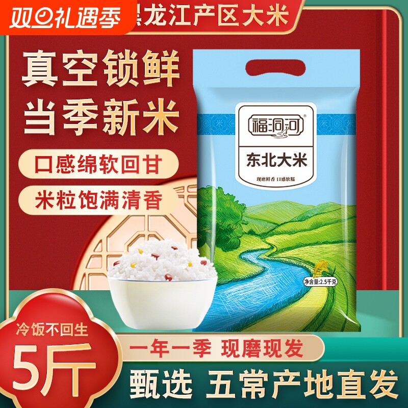东北大米5斤真空当季新米黑龙江农家珍珠米五常大米长粒香稻花香