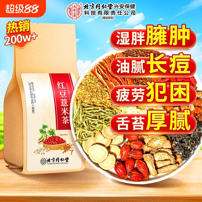 北京同仁堂赤小红豆薏米芡实茶非祛排湿气去除湿寒气毒茯苓养生茶