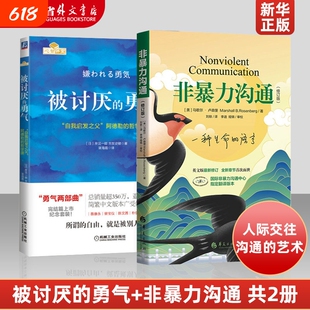 非暴力沟通+被讨厌的勇气 共2册 正版现货 自我启发之父阿德勒的哲学课脸皮薄人生哲理哲学书 沟通的艺术人际交往指南