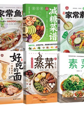 拍下即发减糖菜谱家常鱼好吃的面蒸菜素菜营养搭配低碳食谱健康低脂D科学生活减肥饮食家常菜养生酱料菜系配方美好均衡餐桌
