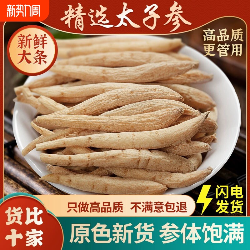 野生太子参正品孩儿参煲汤黄芪片枸杞茯苓儿童中药材川麦冬新鲜